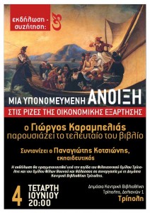 Παρουσίαση του βιβλίου του Γιώργου Καράμπελιά: "Μια υπονομευμένη Άνοιξη στις ρίζες της οικονομικής εξάρτησης" @ Δημόσια Κεντρική Βιβλιοθήκη Τρίπολης | Τρίπολη | Πελοπόννησος Δυτική Ελλάδα και Ιόνιο | Ελλάδα