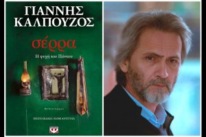 Παρουσίαση του βιβλίου του Γιάννη Καλπούζου: Σέρρα, Η ψυχή του Πόντου @ Μεγάλο Καφενείο | Τρίπολη | Πελοπόννησος Δυτική Ελλάδα και Ιόνιο | Ελλάδα