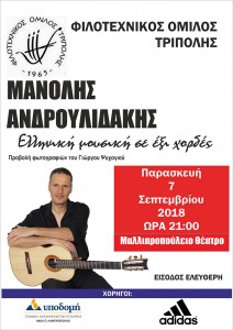 Μανόλης Ανδρουλιδάκης: Ελληνική μουσική σε έξι χορδές @ Μαλλιαροπούλειο Θέατρο Δήμου Τρίπολης | Τρίπολη | Ελλάδα